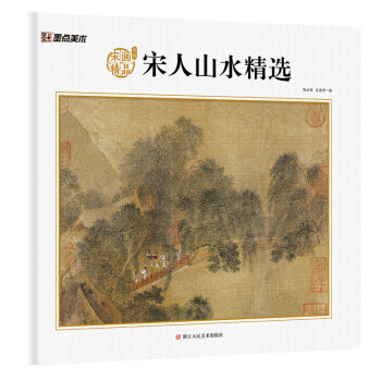 墨点美术 宋人山水精选 宋代名家作品画册 pdf epub mobi 电子书 下载