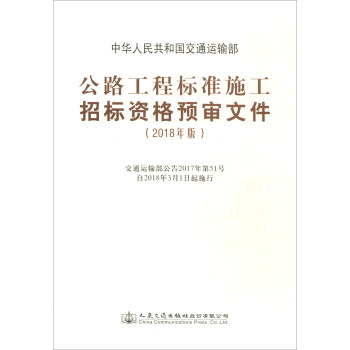 公路工程標準施工招標資格預審文件（2018年版） pdf epub mobi 電子書 下載