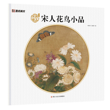 墨点美术·宋代名家作品画册:宋人花鸟小品