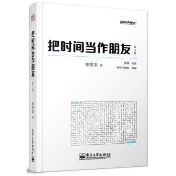 把时间当作朋友(第3版)李笑来著 时间管理 成功励志 成功激励 生活励志畅销书籍