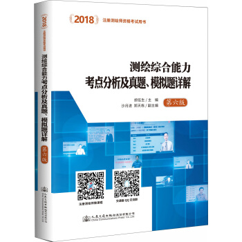 2018測繪綜閤能力考點分析及真題、模擬題詳解(第六版)