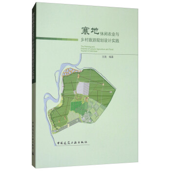 寒地休闲农业与乡村旅游规划设计实践 [The Planning and Pracice of Leisure Agriculture and Rural Tourism in Cold Area] pdf epub mobi 电子书 下载