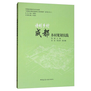 詩劃鄉村:成都鄉村規劃實踐