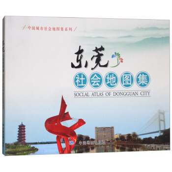 東莞社會地圖集/中國城市社會地圖集係列 [Soclal Atlas of Dongguan City] pdf epub mobi 電子書 下載