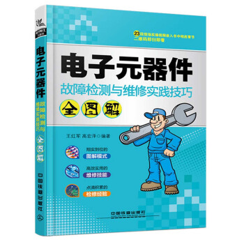 电子元器件故障检测与维修实践技巧全图解 pdf epub mobi 电子书 下载