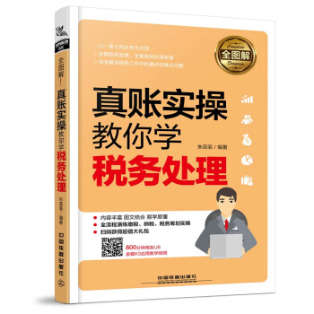 全图解！真账实操教你学税务处理 pdf epub mobi 电子书 下载