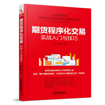期貨程序化交易實戰入門與技巧 pdf epub mobi 電子書 下載