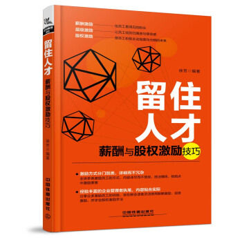 留住人纔：薪酬與股權激勵技巧 pdf epub mobi 電子書 下載