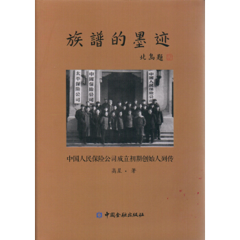 族譜的墨跡—中國人民保險公司成立初期創始人列傳 pdf epub mobi 電子書 下載