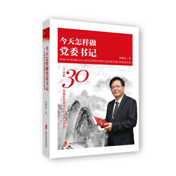 今天怎样做党委书记：一个任职30年国企党委书记的自述与思考 pdf epub mobi 电子书 下载