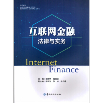 互联网金融法律与实务 pdf epub mobi 电子书 下载