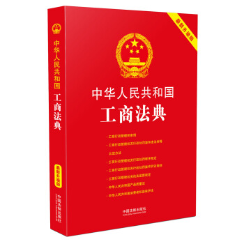 中華人民共和國工商法典:最新升級版 pdf epub mobi 電子書 下載