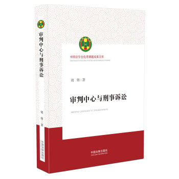 審判中心與刑事訴訟/中國法學會優秀課題成果文庫 pdf epub mobi 電子書 下載