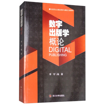 数字出版学概论 pdf epub mobi 电子书 下载