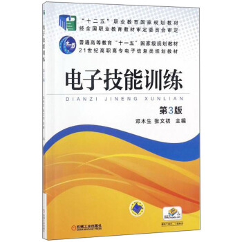 电子技能训练（第3版）/21世纪高职高专电子信息类规划教材·普通高等教育“十一五”国家级规划教材 pdf epub mobi 电子书 下载