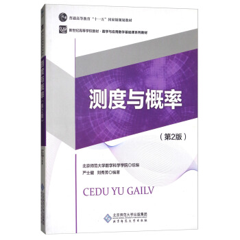测度与概率（第2版）/数学与应用数学基础课系列教材·普通高等教育“十一五”国家级规划教材 pdf epub mobi 电子书 下载