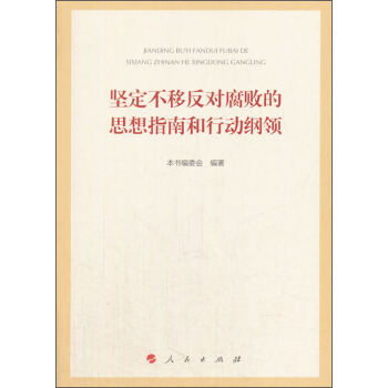 堅定不移反對腐敗的思想指南和行動綱領
