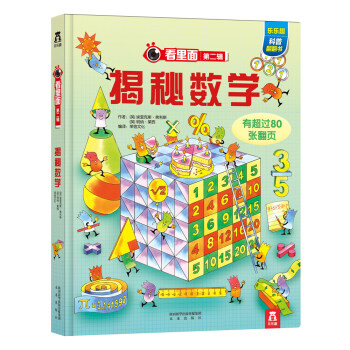 看裏麵係列第2輯：揭秘數學 [3-10歲] pdf epub mobi 電子書 下載