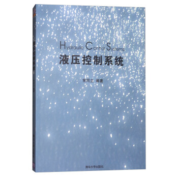 液壓控製係統 [Hydraulic Comtrol Systems] pdf epub mobi 電子書 下載