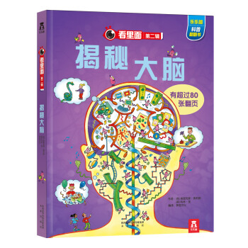 看裏麵係列第2輯：揭秘大腦 [3-10歲] pdf epub mobi 電子書 下載