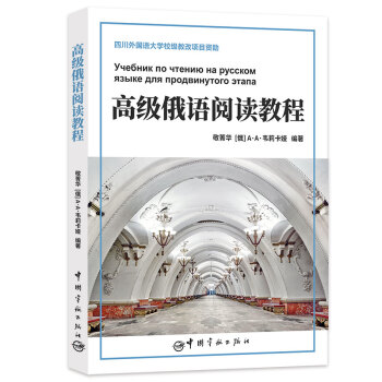高級俄語閱讀教程 pdf epub mobi 電子書 下載