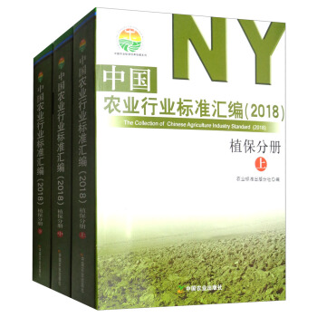 中国农业行业标准汇编（2018 植保分册 套装上中下册）/中国农业标准经典收藏系列 pdf epub mobi 电子书 下载
