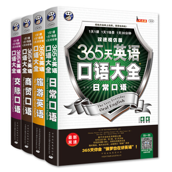 365天英語口語大全：雙速模仿版：日常+交際+旅遊+商貿英語（套裝共4冊） pdf epub mobi 電子書 下載