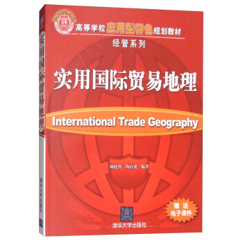 實用國際貿易地理 [International Trade Geography] pdf epub mobi 電子書 下載