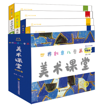 世界创意儿童画美术课堂(中国卷)(套装全四册) [3-8岁] pdf epub mobi 电子书 下载