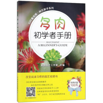 多肉初学者手册/扫码看视频·种花新手系列 [Succulent: a beginner's guide] pdf epub mobi 电子书 下载