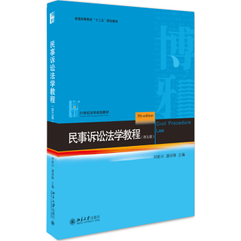 民事訴訟法學教程(第五版)