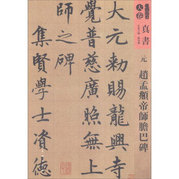 人美书谱·天卷·真书：元 赵孟頫帝师胆巴碑 pdf epub mobi 电子书 下载