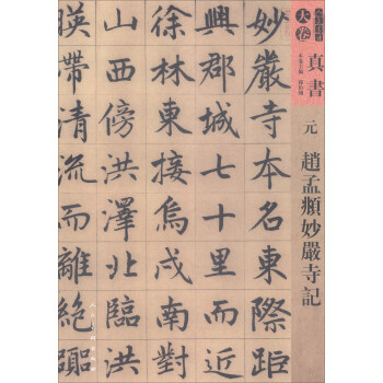 人美書譜·天捲·真書：元 趙孟頫妙嚴寺記 pdf epub mobi 電子書 下載