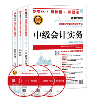 中級會計職稱教材2018 2018中級會計職稱教材 經濟法 中級會計實務 財務管理 附光盤（京東套裝共3冊） pdf epub mobi 電子書 下載