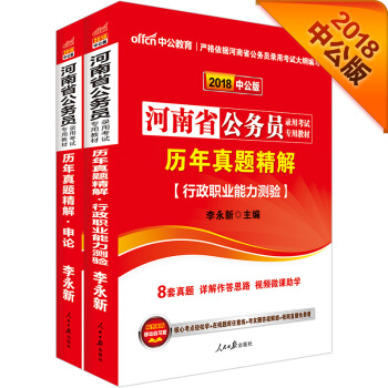 中公版·2018河南省公務員錄用考試專用教材：曆行+曆申（套裝2冊） pdf epub mobi 電子書 下載