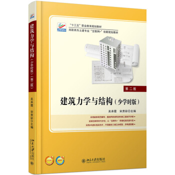 建筑力学与结构(少学时版)(第二版)