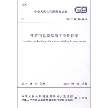 建築信息模型施工應用標準（GB/T51235-2017） [Standard for Building Information Modeling in Construction] pdf epub mobi 電子書 下載