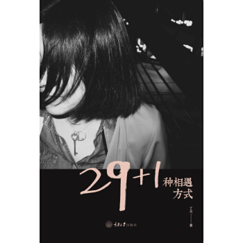 29+1种相遇方式 pdf epub mobi 电子书 下载