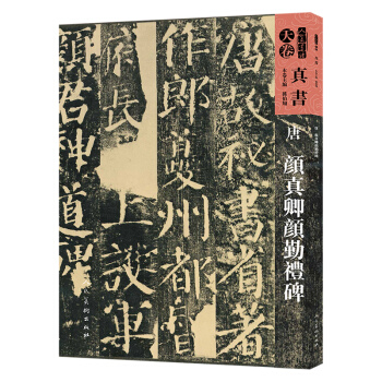 人美书谱·天卷·真书:唐 颜真卿颜勤礼碑