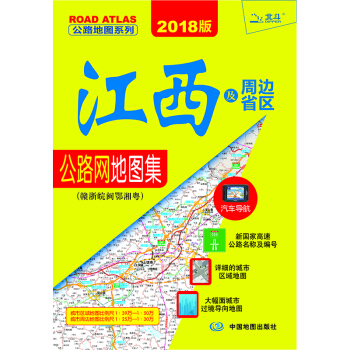 2018江西及周邊省區公路網地圖集·贛浙晥閩鄂湘粵