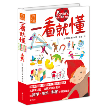 一看就懂 数学玩起来/科学玩起来/美术玩起来 [0-2岁] pdf epub mobi 电子书 下载