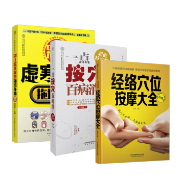 經絡穴位按摩大全 全新升級版（套裝共3冊） pdf epub mobi 電子書 下載
