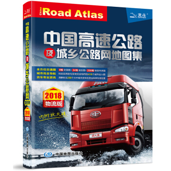 2018中國高速公路及城鄉公路網地圖集（物流版） pdf epub mobi 電子書 下載