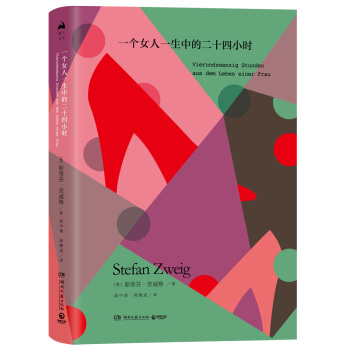 一个女人一生中的二十四小时（精装版） pdf epub mobi 电子书 下载