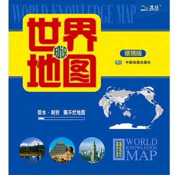 2018世界知識地圖（便攜版） pdf epub mobi 電子書 下載