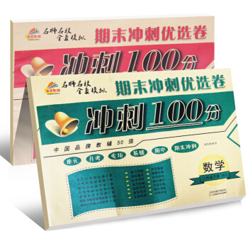 期末冲刺100分试卷：二年级语文+数学下册人教部编版（套装共2册）/二年级试卷下册 pdf epub mobi 电子书 下载