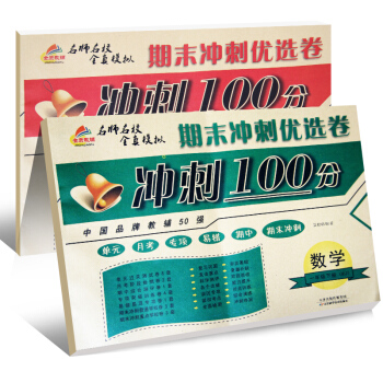 期末冲刺100分试卷:一年级语文+数学下册人教部编版(套装共2册)/一年级试卷下册