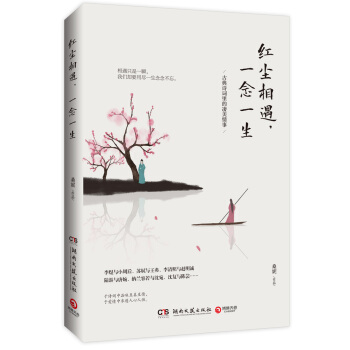 红尘相遇，一念一生：古典诗词里的凄美情事 pdf epub mobi 电子书 下载