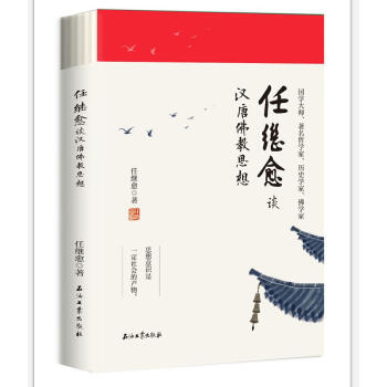 任繼愈談漢唐佛教思想