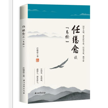任继愈谈《易经》 pdf epub mobi 电子书 下载